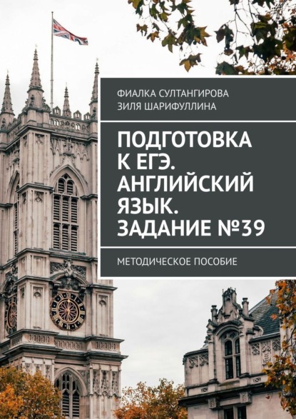 Подготовка к ЕГЭ. Английский язык. Задание №39. Методическое пособие - Фиалка Султангирова