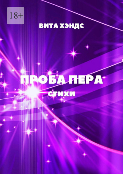 Проба Пера - Вита Хэндс