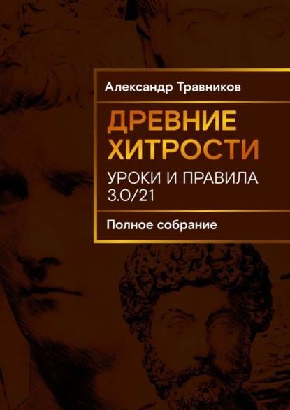 Древние хитрости. Уроки и правила - Александр Травников