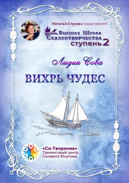 Вихрь чудес. Высшая Школа Сказкотворчества. Ступень 2 - Лидия Александровна Сова