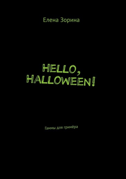 Hello, Halloween! Гаммы для гримёра - Елена Зорина