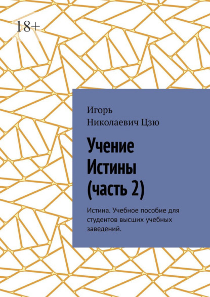 Учение истины. Часть 2. Истина. Учебное пособие для студентов высших учебных заведений — Игорь Николаевич Цзю