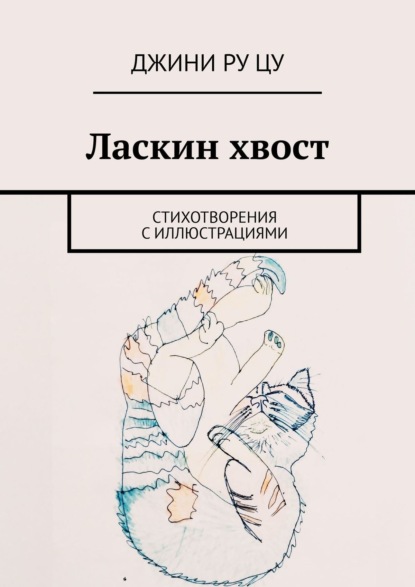 Ласкин хвост. Стихотворения с иллюстрациями - Джини Ру Цу