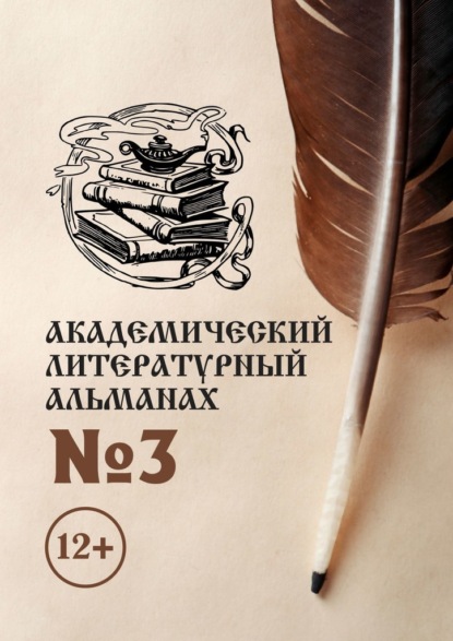 Академический литературный альманах №3 - Н. Г. Копейкина