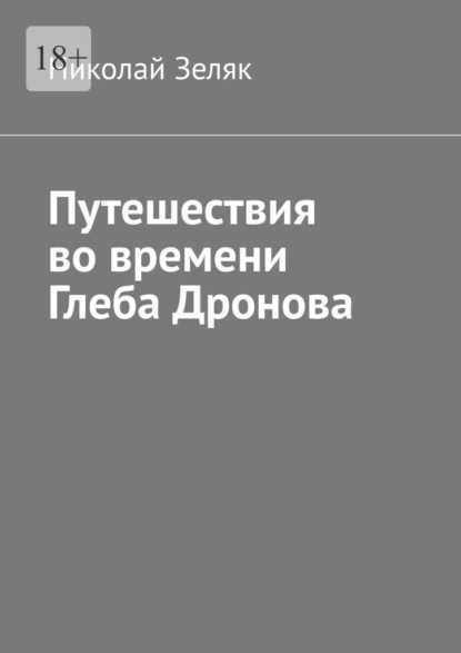 Путешествия во времени Глеба Дронова - Николай Зеляк