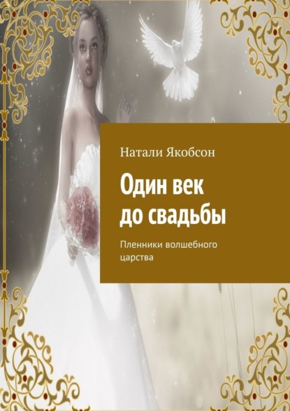 Один век до свадьбы. Пленники волшебного царства — Натали Якобсон