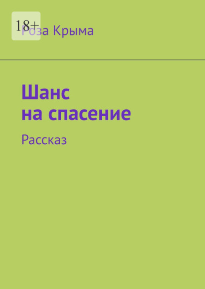 Шанс на спасение. Рассказ - Роза Крыма