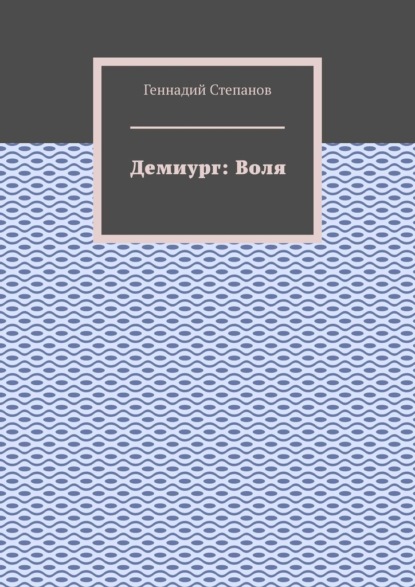 Демиург: Воля — Геннадий Степанов