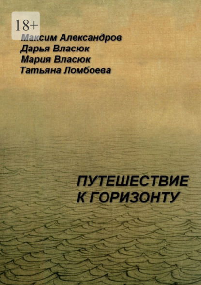 Путешествие к горизонту. Мифическая космография - Максим Александров