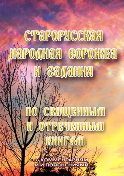 Старорусская народная ворожба и гадания. По священным и отреченным книгам — Л. И. Моргун