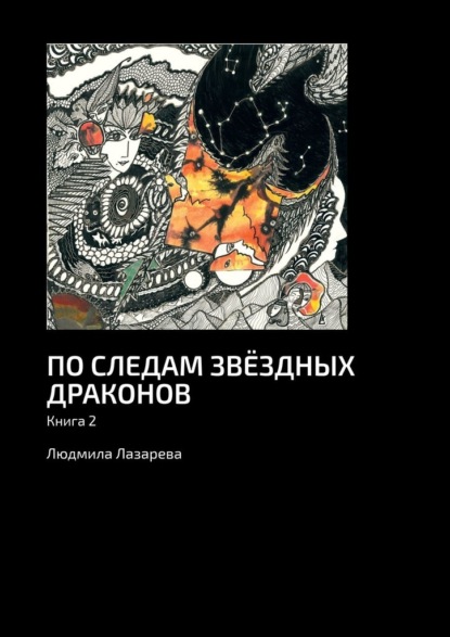 По следам звёздных драконов. Книга 2 - Людмила Лазарева