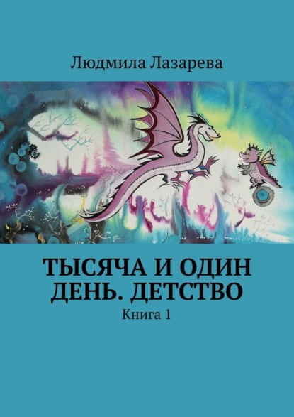 Тысяча и один день. Детство. Книга 1 - Людмила Лазарева