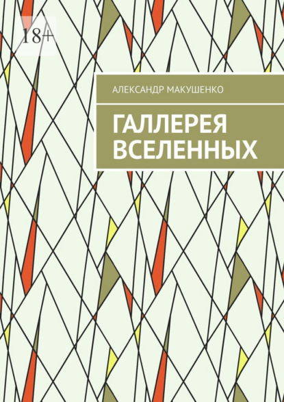 Галлерея Вселенных - Александр Макушенко