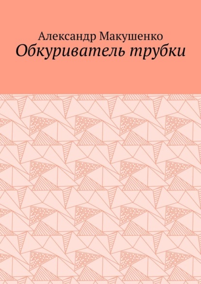 Обкуриватель трубки — Александр Макушенко