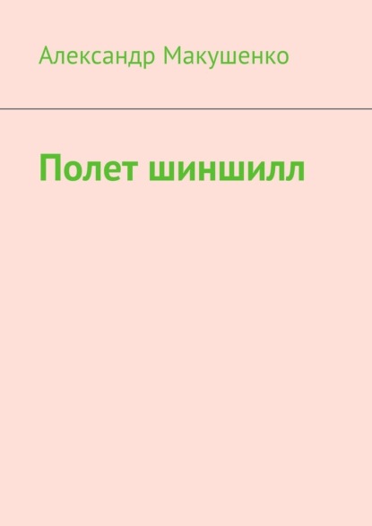 Полет шиншилл — Александр Макушенко