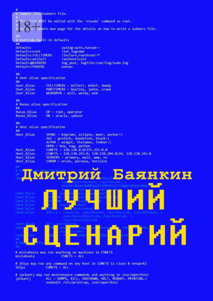 Лучший сценарий - Дмитрий Вячеславович Баянкин