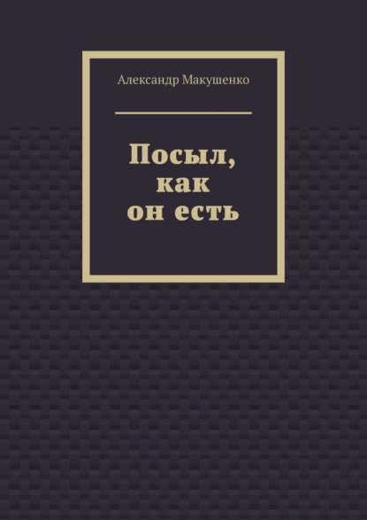 Посыл, как он есть — Александр Макушенко