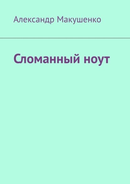 Сломанный ноут — Александр Макушенко