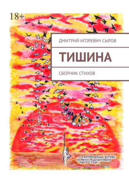 Тишина. Сборник стихов - Дмитрий Игоревич Сыров