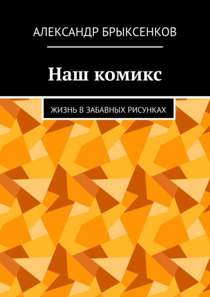 Наш комикс. Жизнь в забавных рисунках - Александр Брыксенков