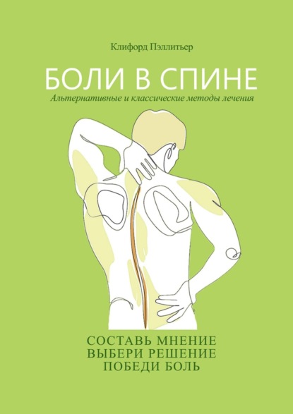 Боли в спине. Альтернативные и классические методы лечения — Клифорд Пэллитьер