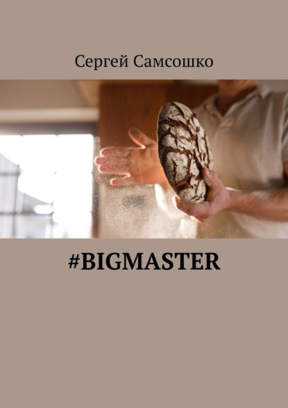 #bigmaster - Сергей Самсошко