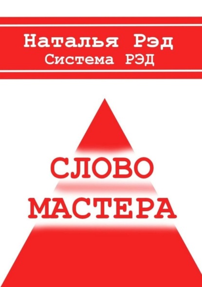 Система РЭД. Слово мастера - Наталья Рэд