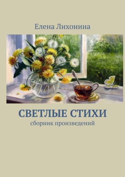 Светлые стихи. Сборник произведений - Елена Вячеславовна Лихонина