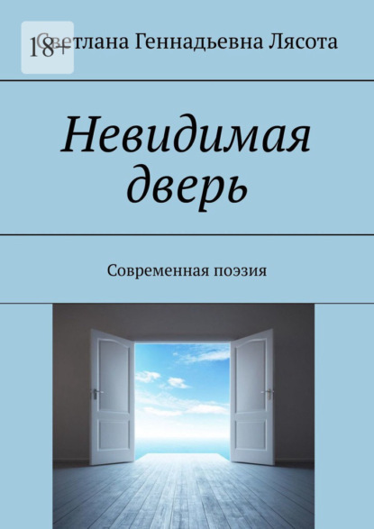 Невидимая дверь. Современная поэзия - Светлана Геннадьевна Лясота