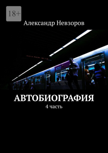 Автобиография. 4 часть — Александр Невзоров