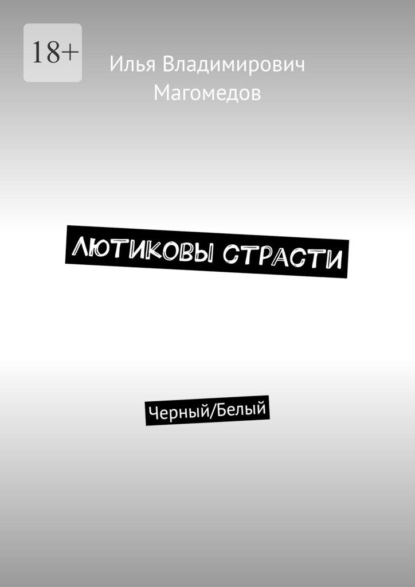 Лютиковы страсти. Черный/Белый — Илья Владимирович Магомедов