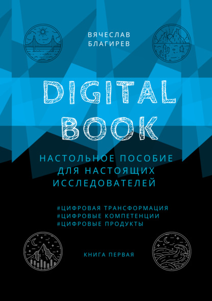 Digital Book. Книга первая - Вячеслав Благирев