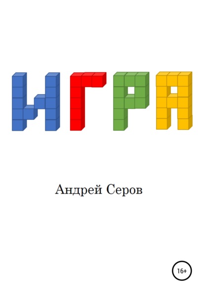 Игра - Андрей Павлович Серов