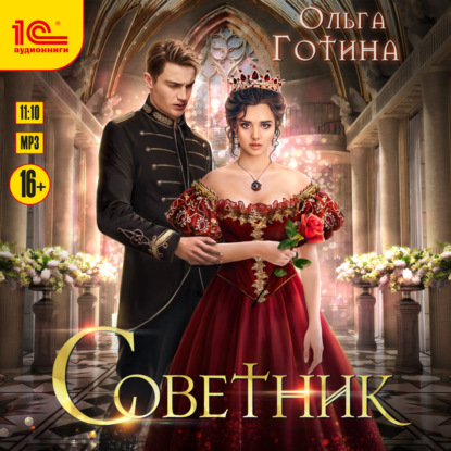 Советник — Ольга Готина