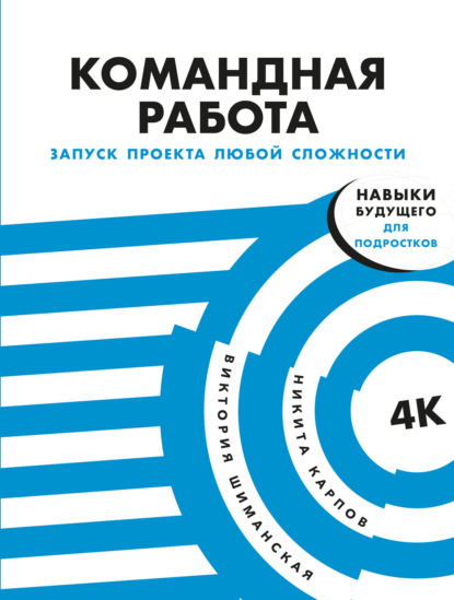 Командная работа. Запуск проекта любой сложности — Виктория Шиманская