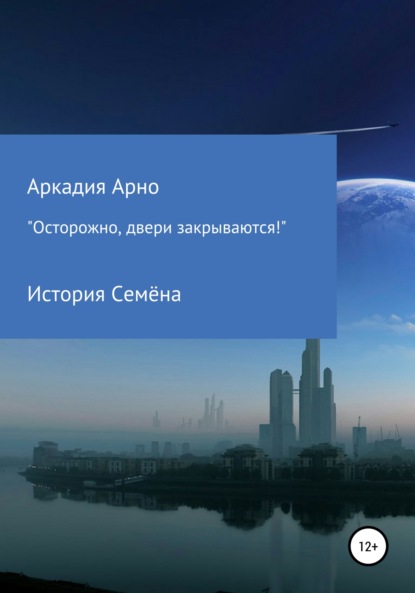 «Осторожно, двери закрываются!» История Семёна - Аркадия Арно