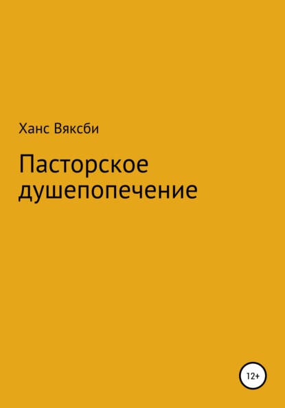 Пасторское душепопечение — Ханс Вяксби