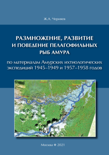 Размножение, развитие и поведение пелагофильных рыб Амура. По материалам Амурских ихтиологических экспедиций 1945–1949 и 1957–1958 гг. — Ж. А. Черняев