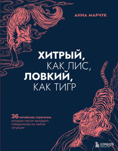 Хитрый, как лис, ловкий, как тигр. 36 китайских стратагем, которые научат выходить победителем из любой ситуации - Анна Марчук