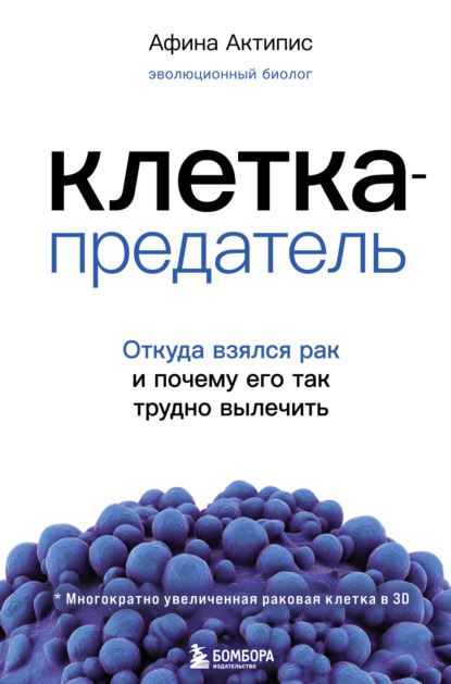 Клетка-предатель. Откуда взялся рак и почему его так трудно вылечить - Афина Актипис