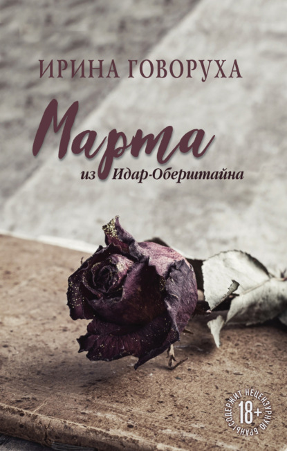 Марта из Идар-Оберштайна - Ирина Говоруха