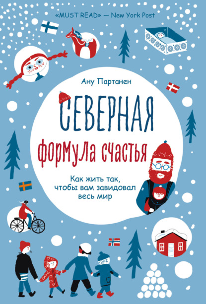 Северная формула счастья. Как жить, чтобы вам завидовал весь мир - Ану Партанен