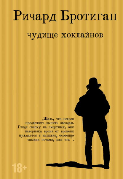 Чудище Хоклайнов — Ричард Бротиган