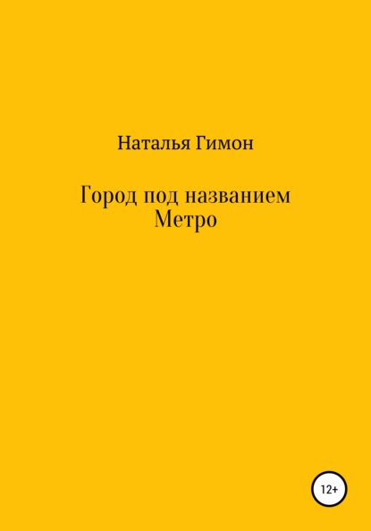 Город под названием Метро - Наталья Гимон