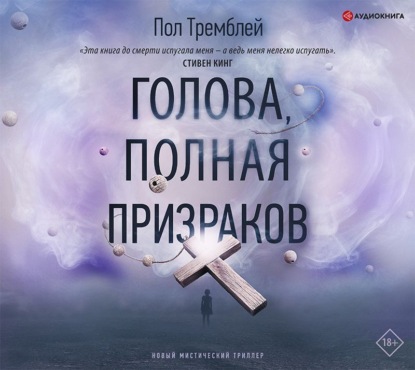 Голова, полная призраков - Пол Дж. Тремблей