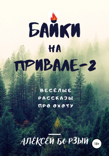 Байки на привале – 2 - Алексей Борзый