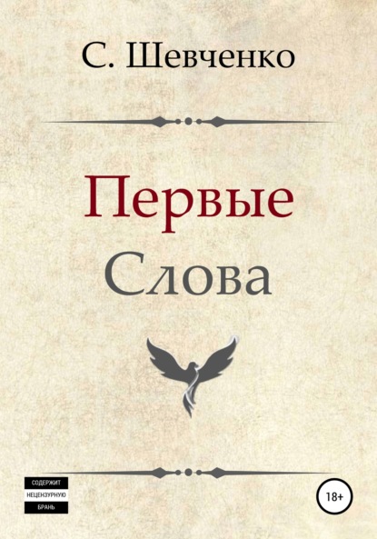 Первые слова - Святослав Романович Шевченко