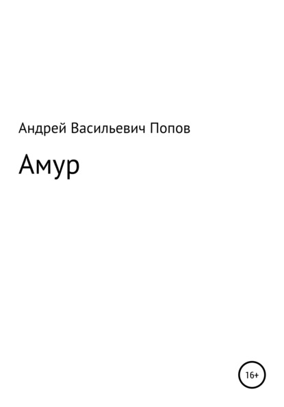 Амур - Андрей Васильевич Попов