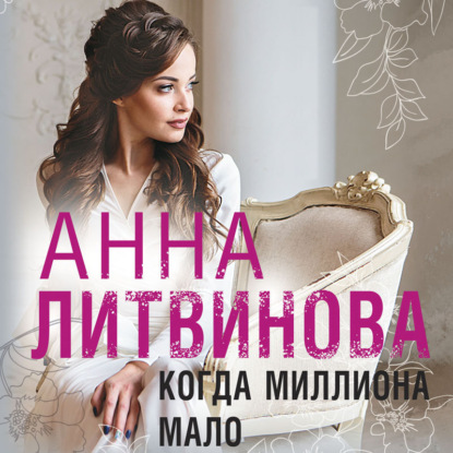 Когда миллиона мало - Анна Литвинова