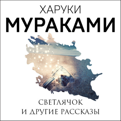 Светлячок и другие рассказы (сборник) — Харуки Мураками